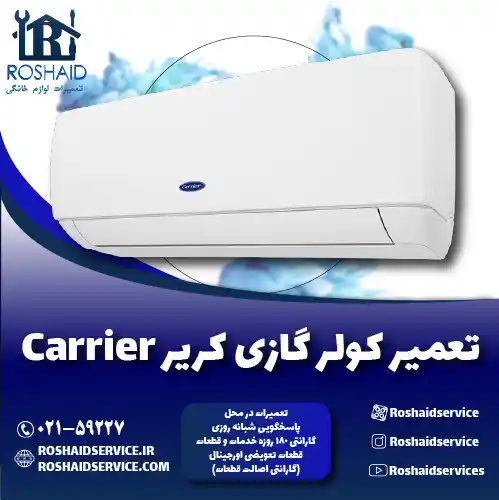 تعمیر کولر گازی کریر